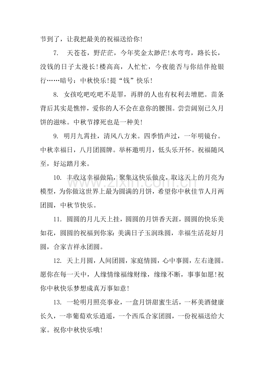 中秋节给妹妹的祝福语.docx_第2页
