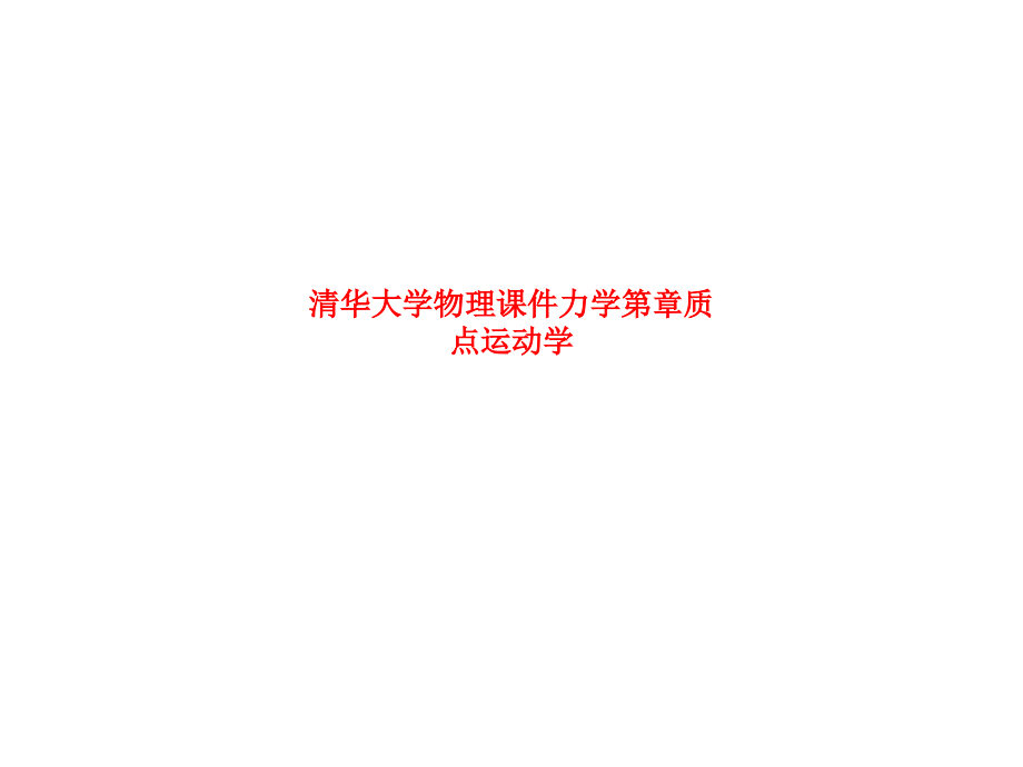 清华大学物理课件力学第章质点运动学.ppt_第1页