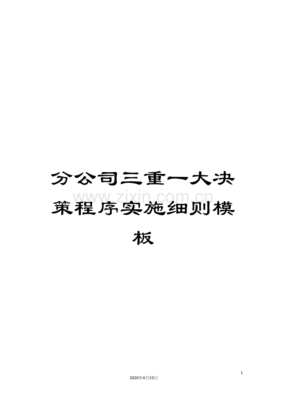 分公司三重一大决策程序实施细则模板.docx_第1页
