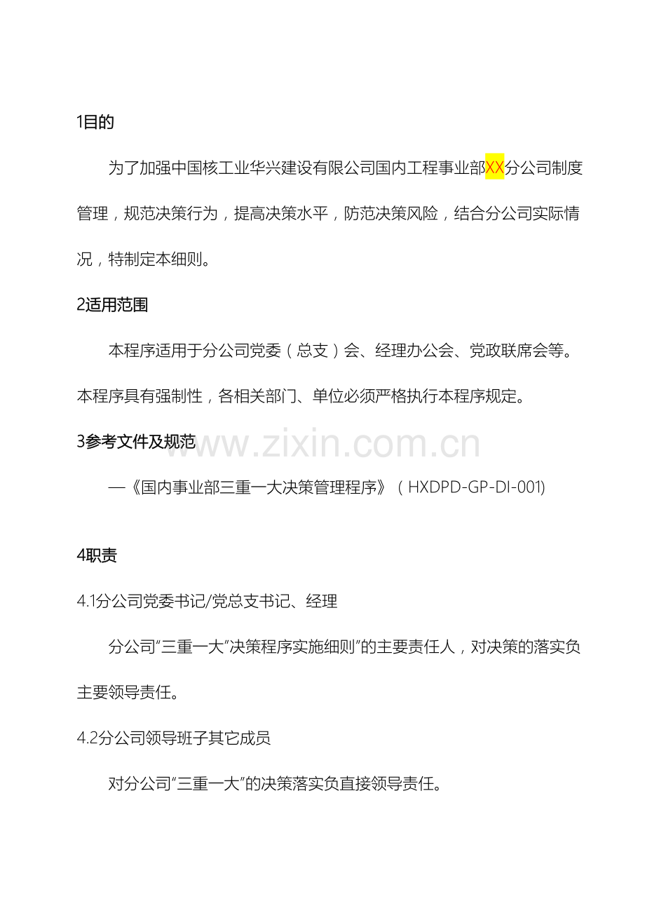 分公司三重一大决策程序实施细则模板.docx_第2页