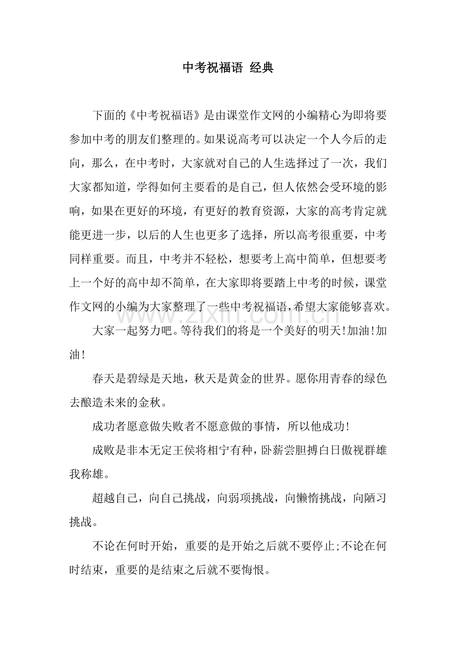 中考祝福语-经典.docx_第1页