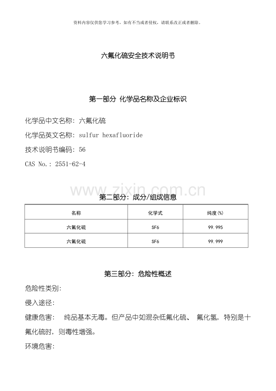 六氟化硫安全技术说明书模板.doc_第1页