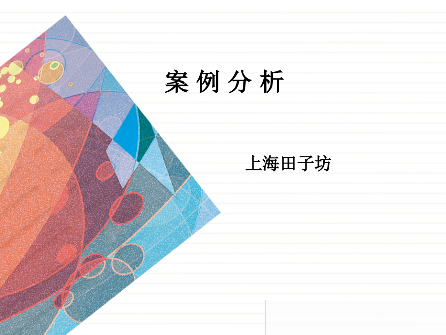 步行街案例田子坊.ppt_第2页