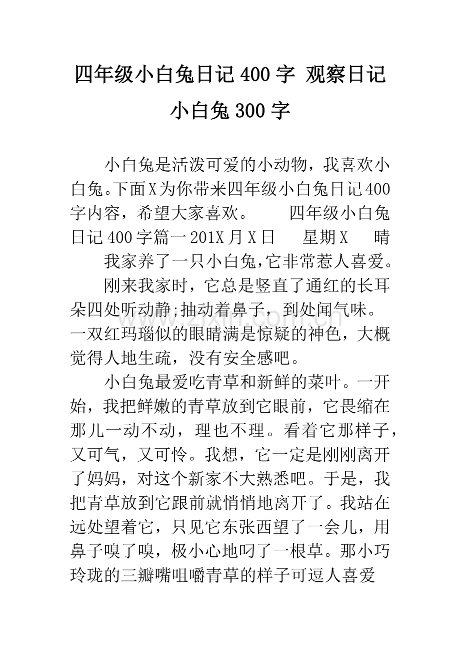 四年级小白兔日记400字-观察日记小白兔300字.docx_第1页