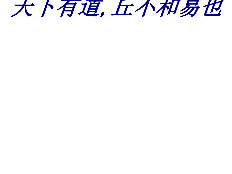 天下有道丘不和易也.ppt_第1页
