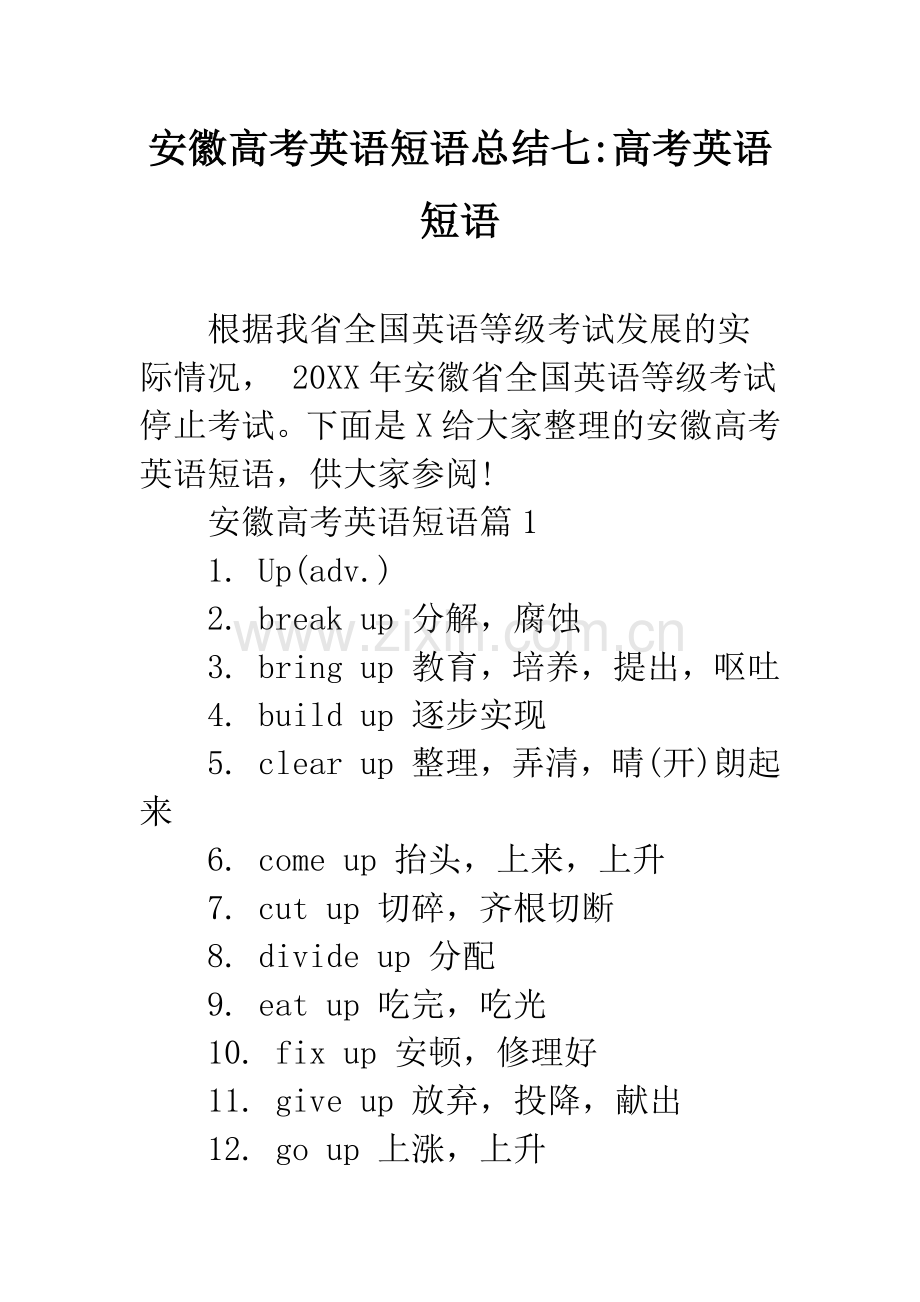 安徽高考英语短语总结七-高考英语短语.docx_第1页