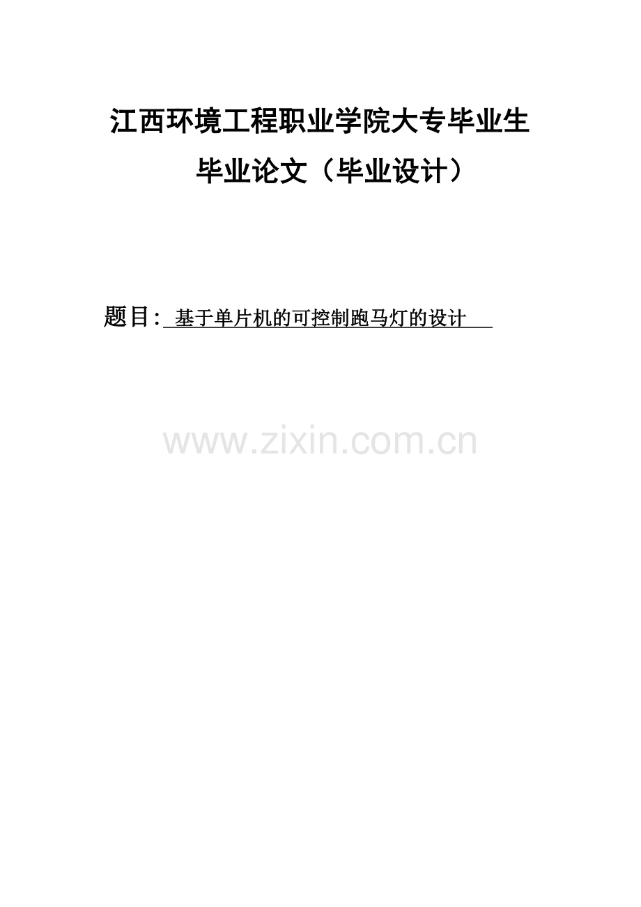 基于单片机的跑马灯控制系统设计--课程设计--学士学位论文.doc_第1页
