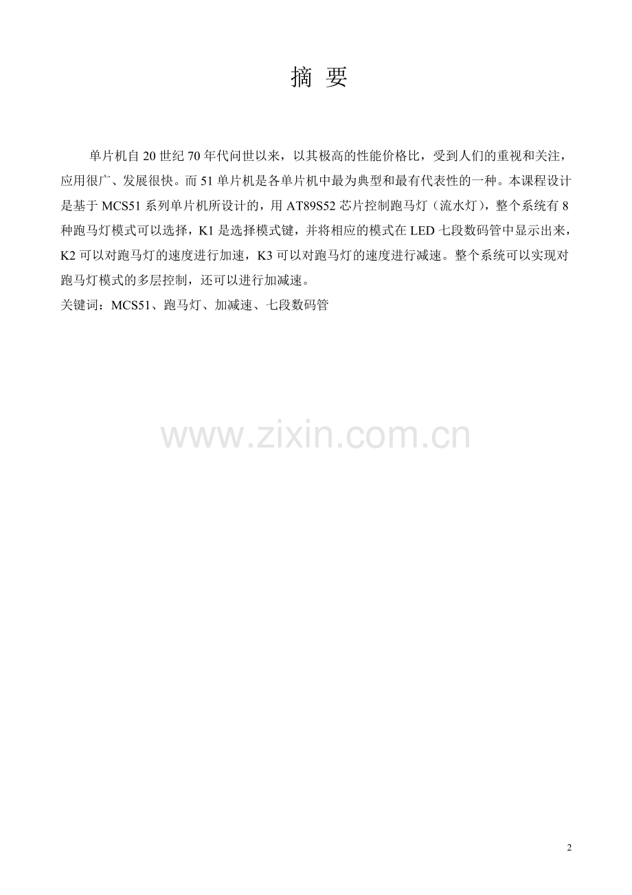 基于单片机的跑马灯控制系统设计--课程设计--学士学位论文.doc_第2页