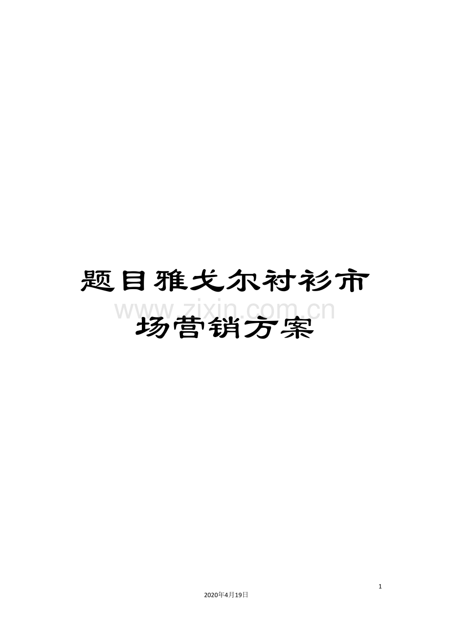 题目雅戈尔衬衫市场营销方案.doc_第1页