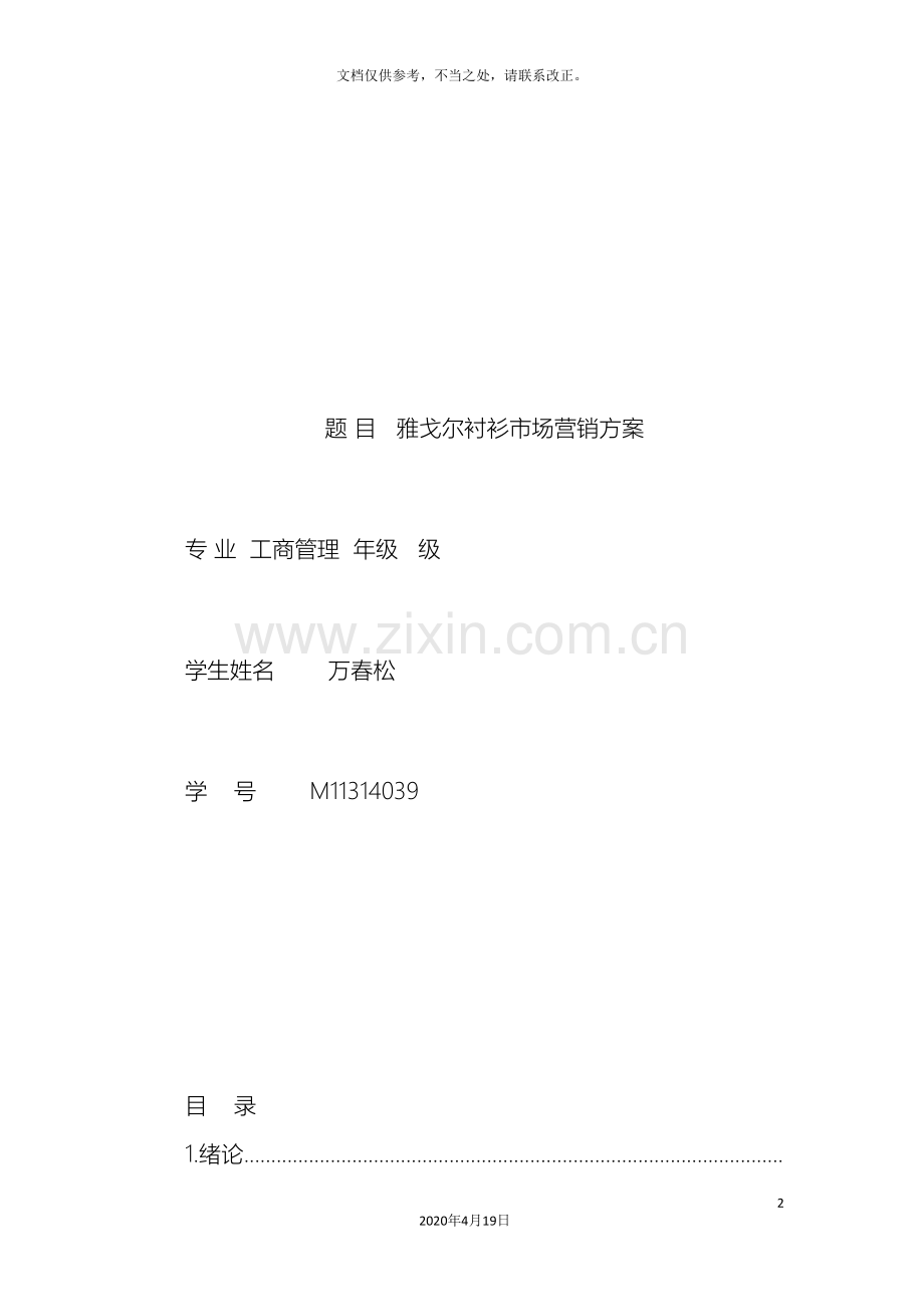 题目雅戈尔衬衫市场营销方案.doc_第2页