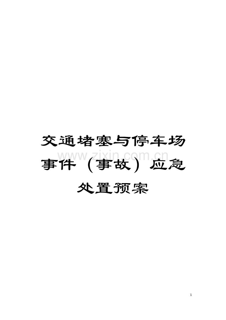 交通堵塞与停车场事件(事故)应急处置预案模板.doc_第1页