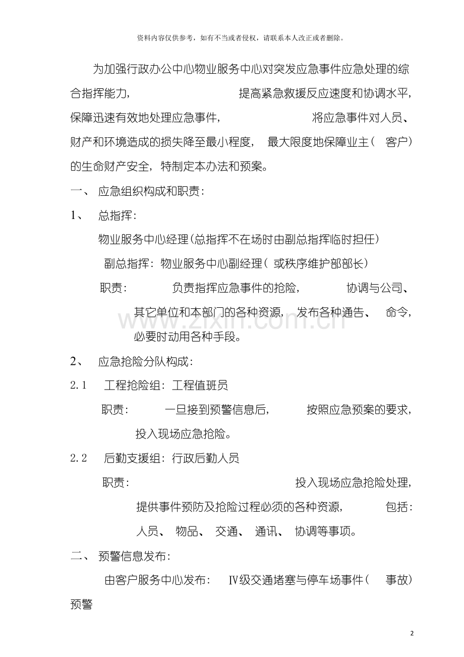 交通堵塞与停车场事件(事故)应急处置预案模板.doc_第2页