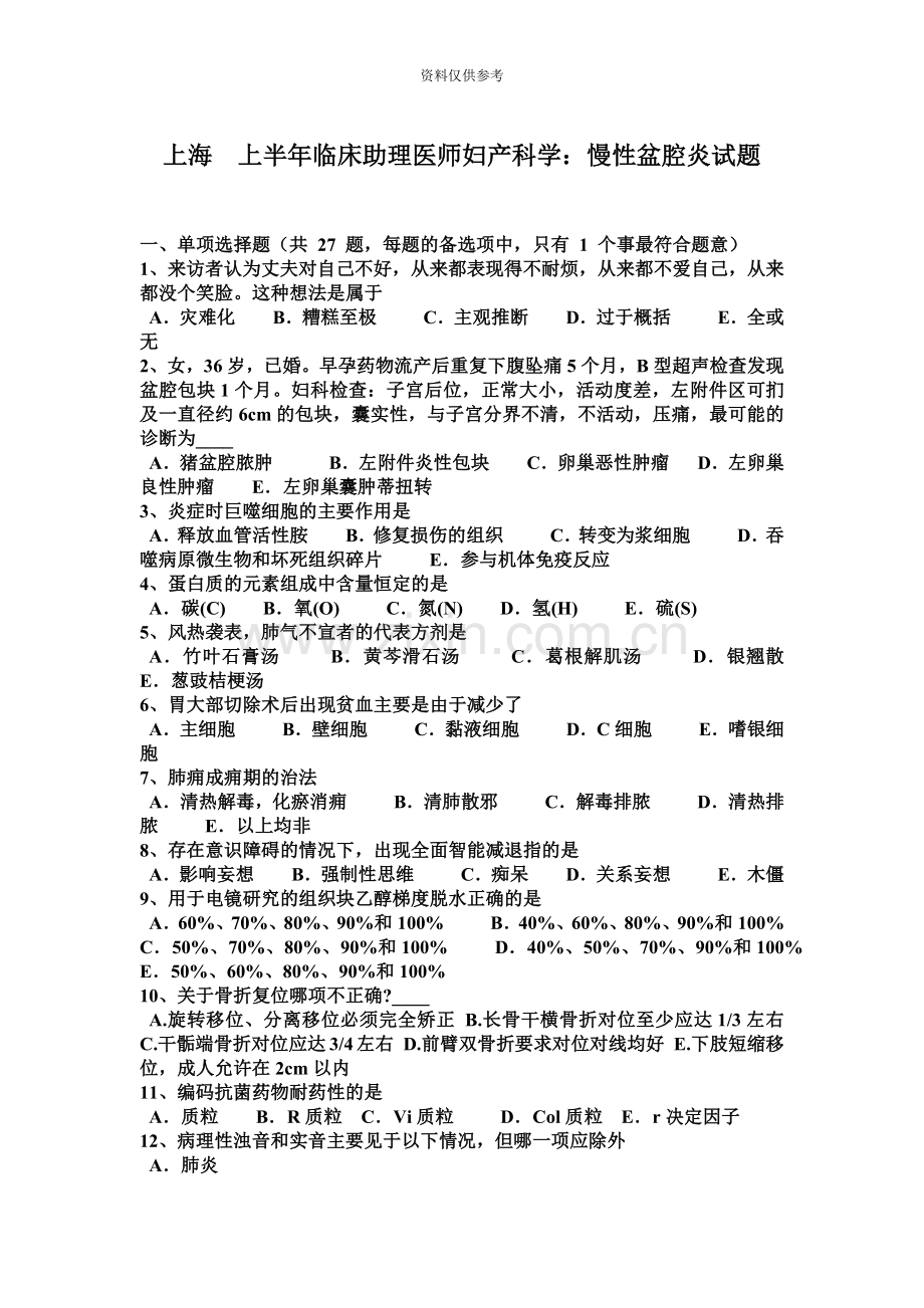 上海上半年临床助理医师妇产科学慢性盆腔炎试题.docx_第2页