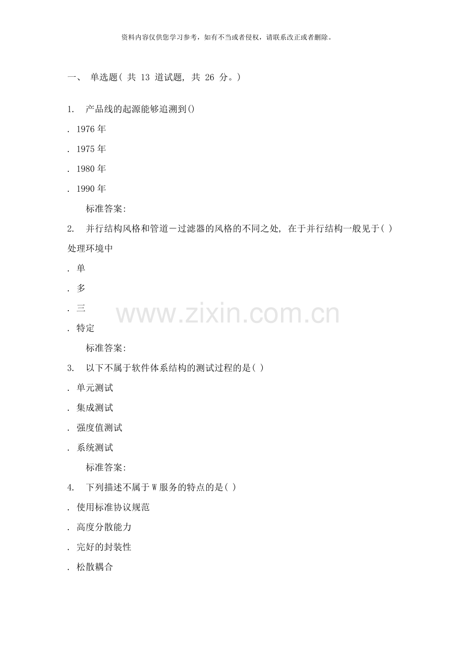 秋福建师范大学软件体系结构在线作业二样本.doc_第1页