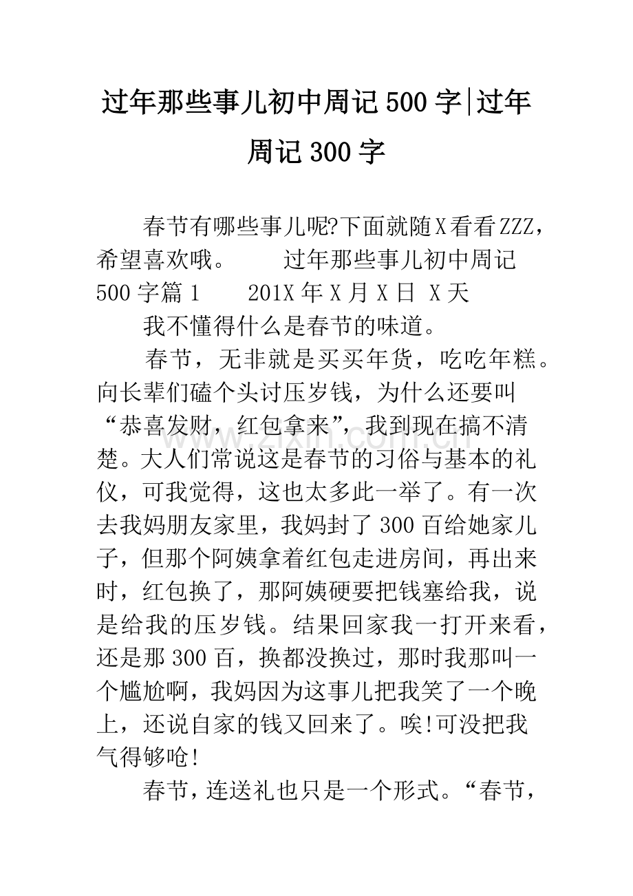 过年那些事儿初中周记500字-过年周记300字.docx_第1页