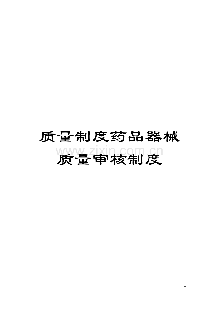 质量制度药品器械质量审核制度模板.doc_第1页