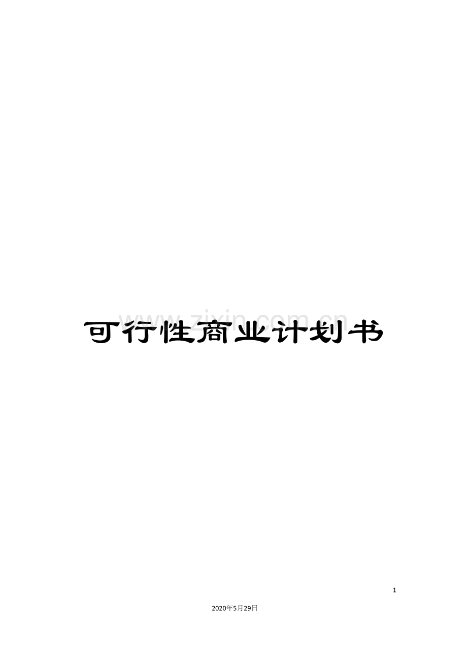 可行性商业计划书.doc_第1页