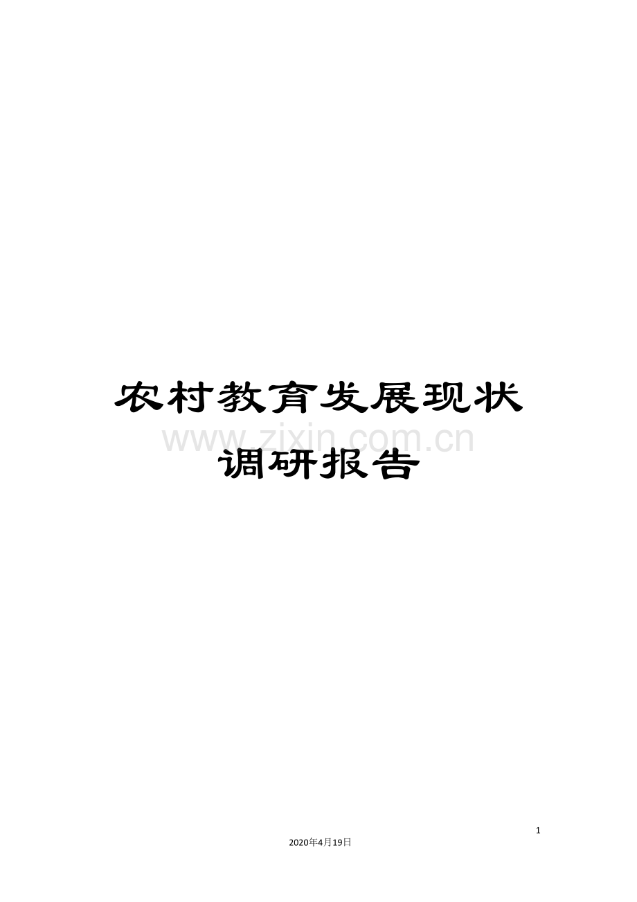 农村教育发展现状调研报告.doc_第1页