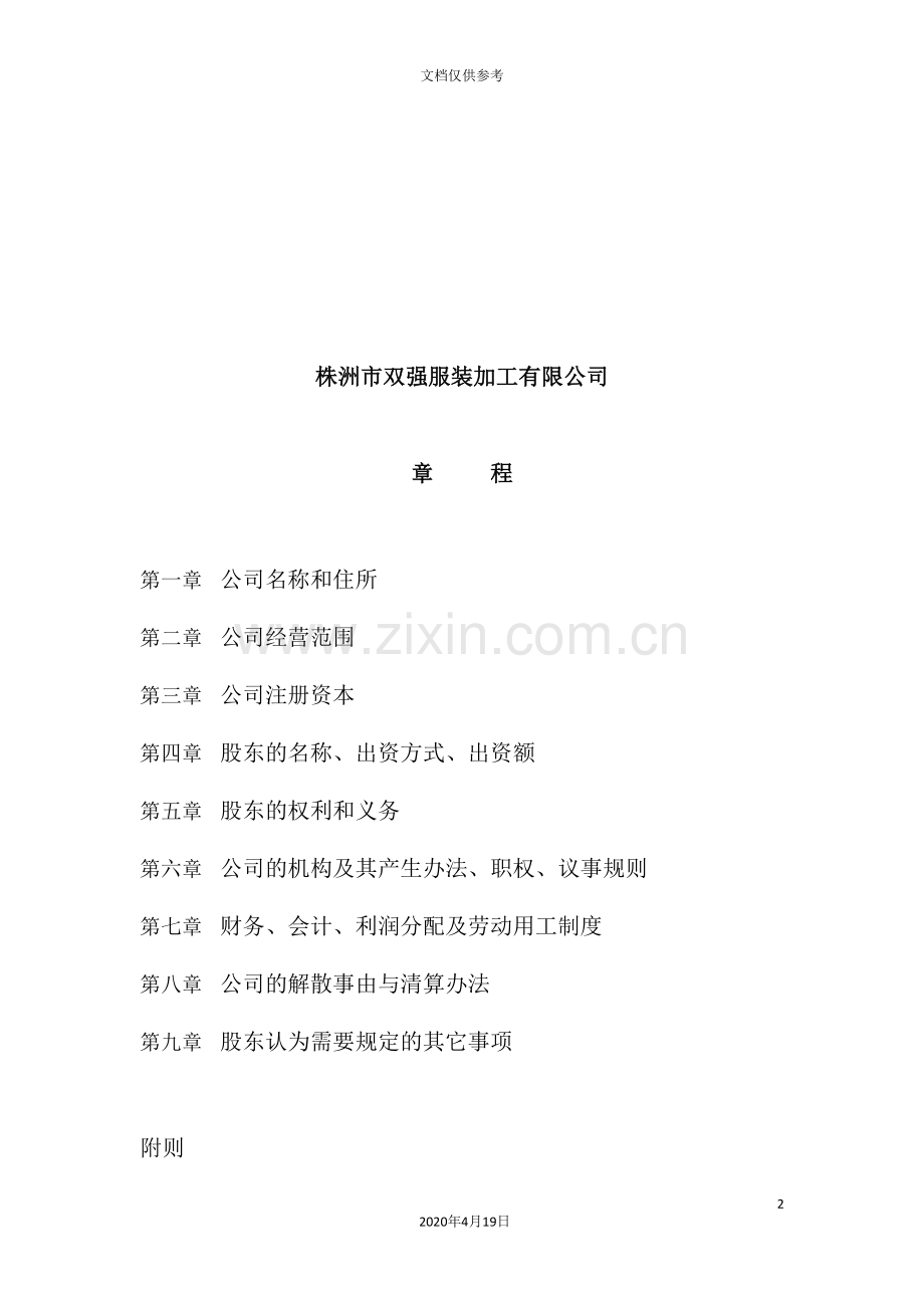 服装加工公司管理章程.doc_第2页