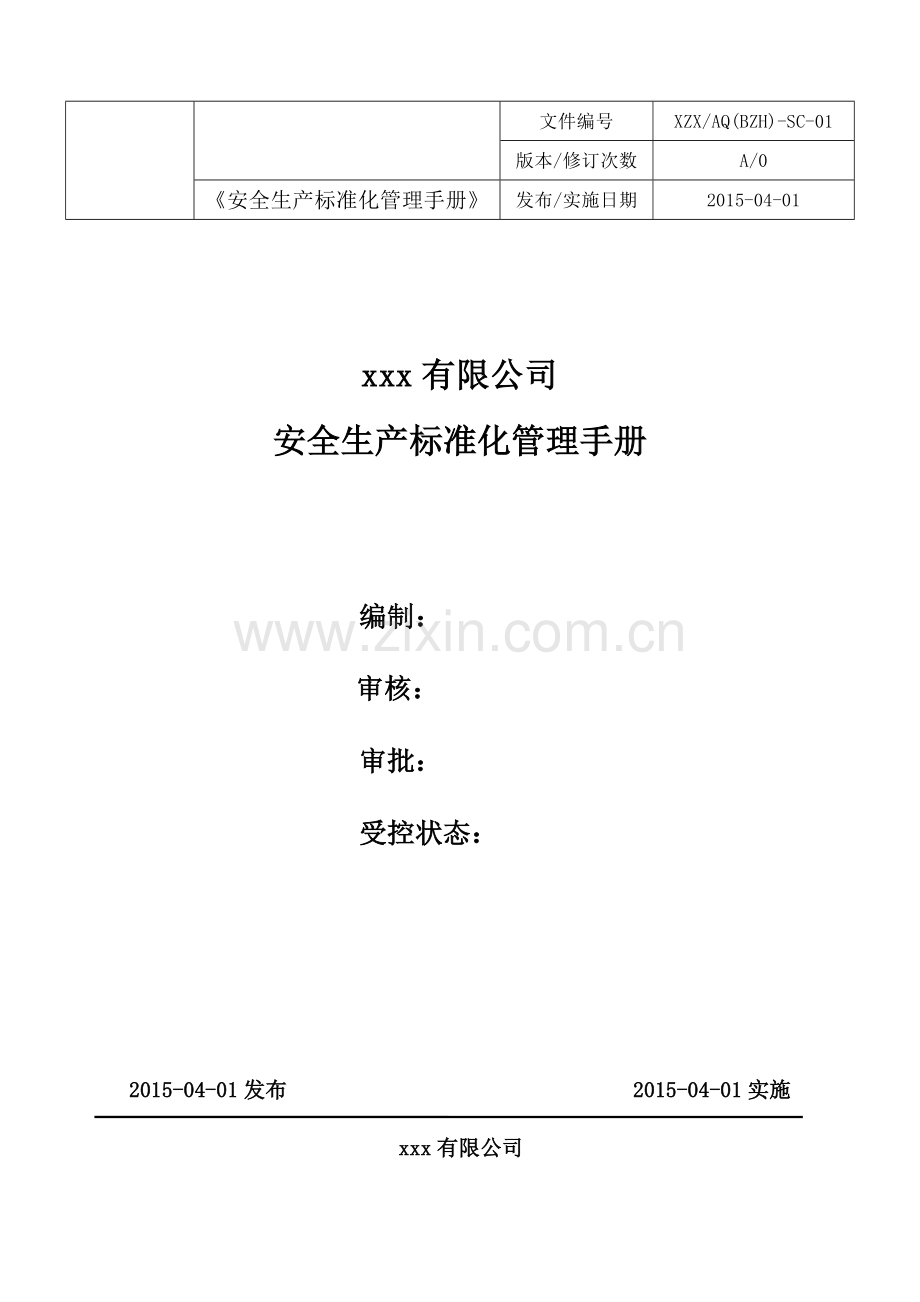 手册-xxx公司安全生产标准化管理手册.doc_第1页