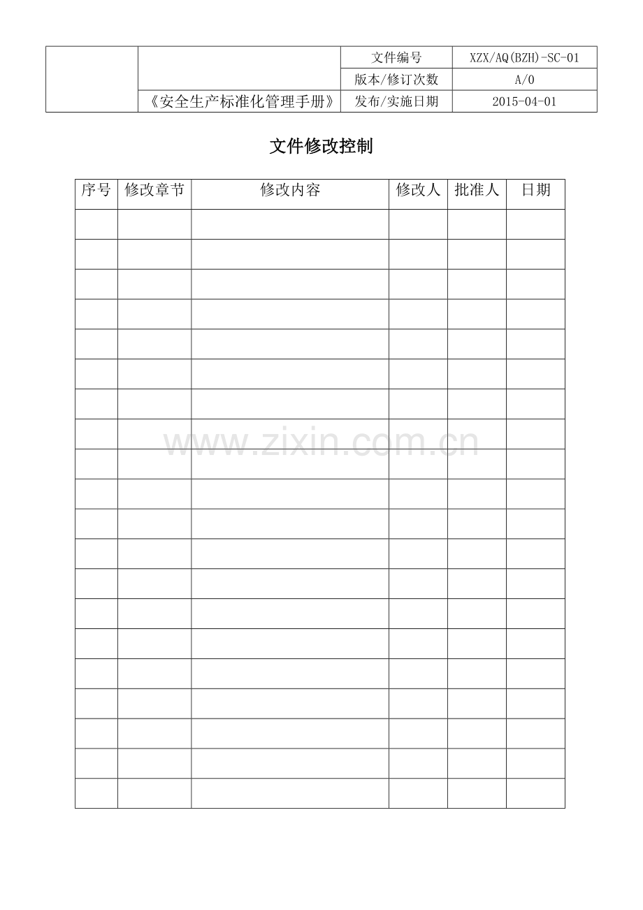 手册-xxx公司安全生产标准化管理手册.doc_第2页