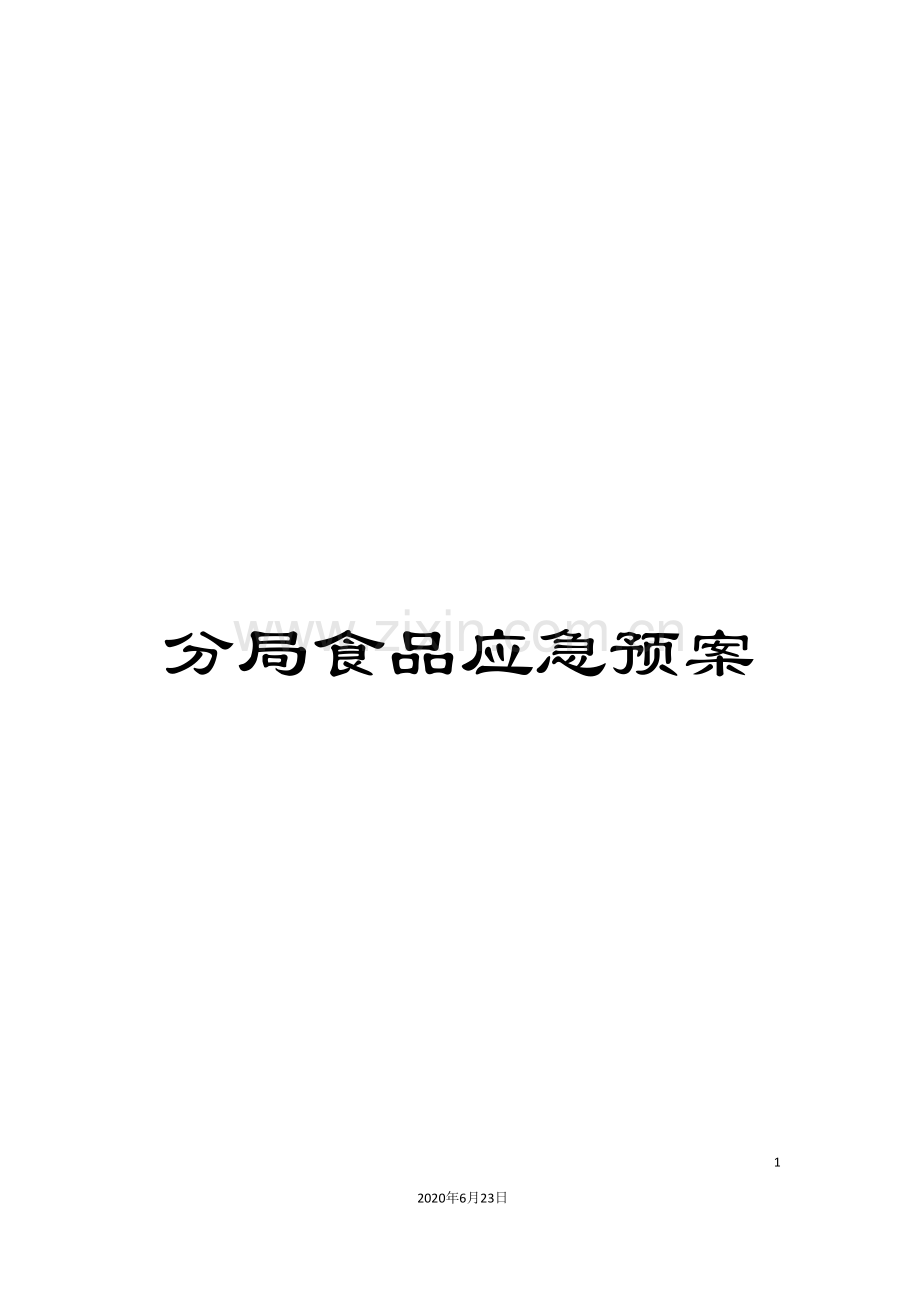 分局食品应急预案.doc_第1页