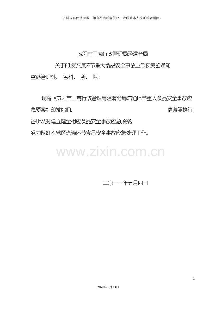 分局食品应急预案.doc_第2页