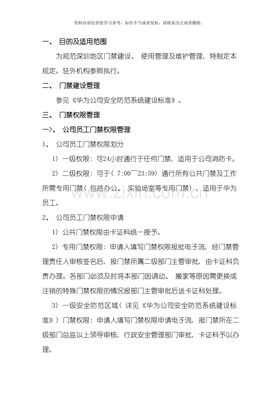 华为公司门禁管理规定模板.doc_第1页