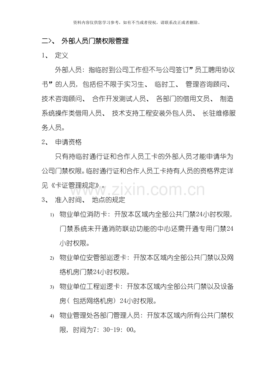 华为公司门禁管理规定模板.doc_第2页
