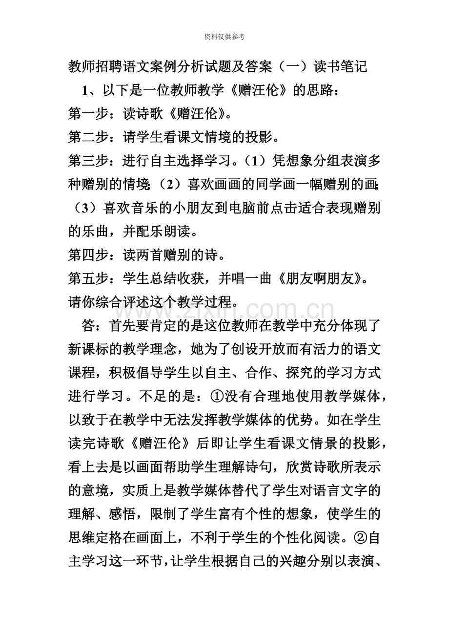 教师招聘语文案例分析试题及答案很多招考原题.doc_第2页