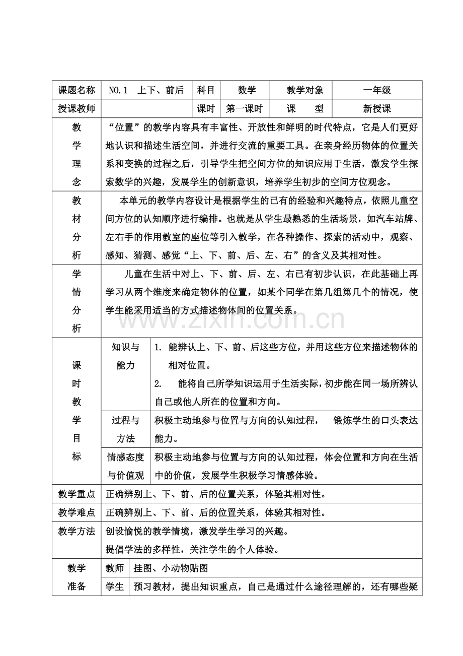 人教版一年级下册数学教案表格.doc_第2页