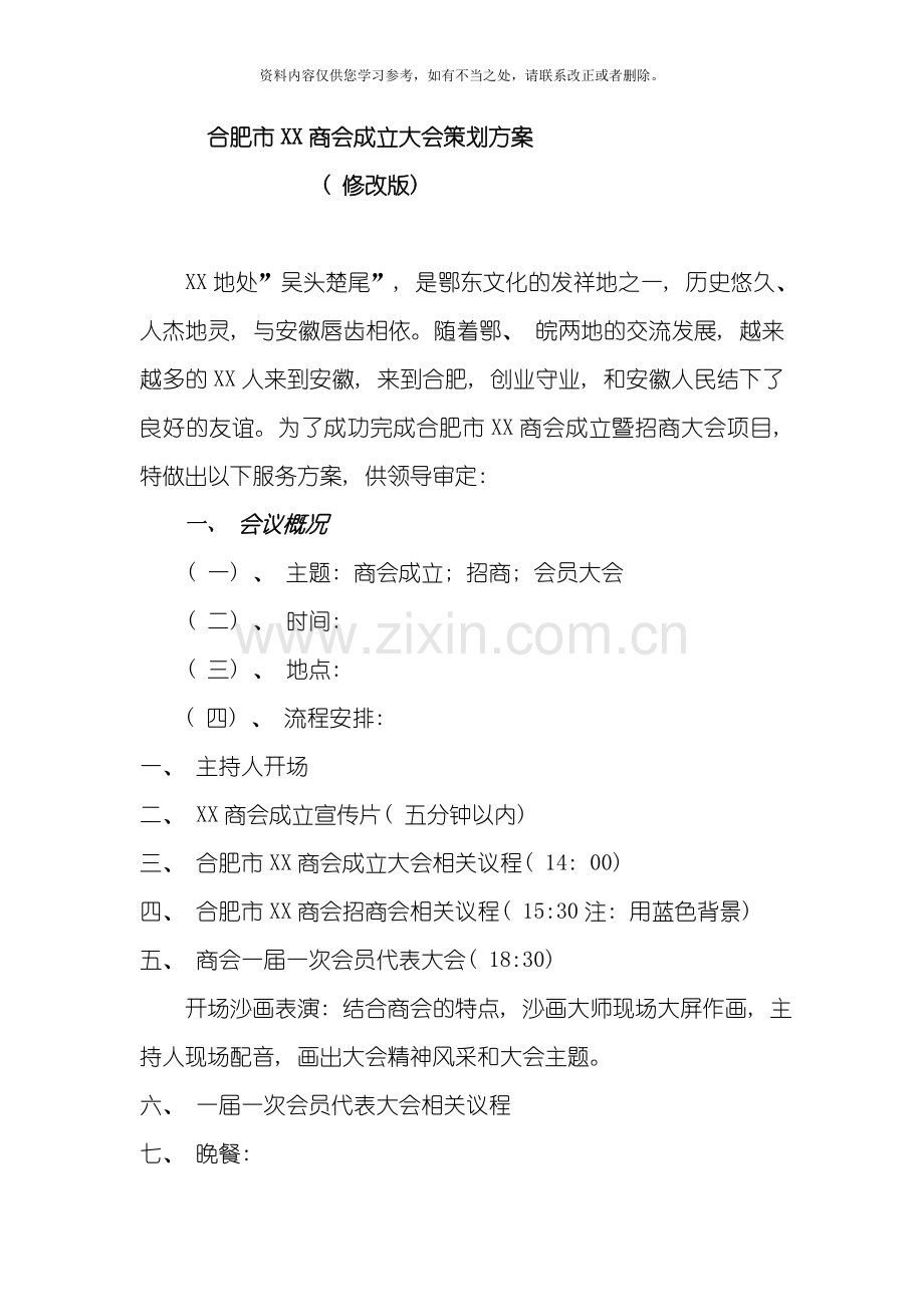 XX商会成立大会策划方案改样本.doc_第1页