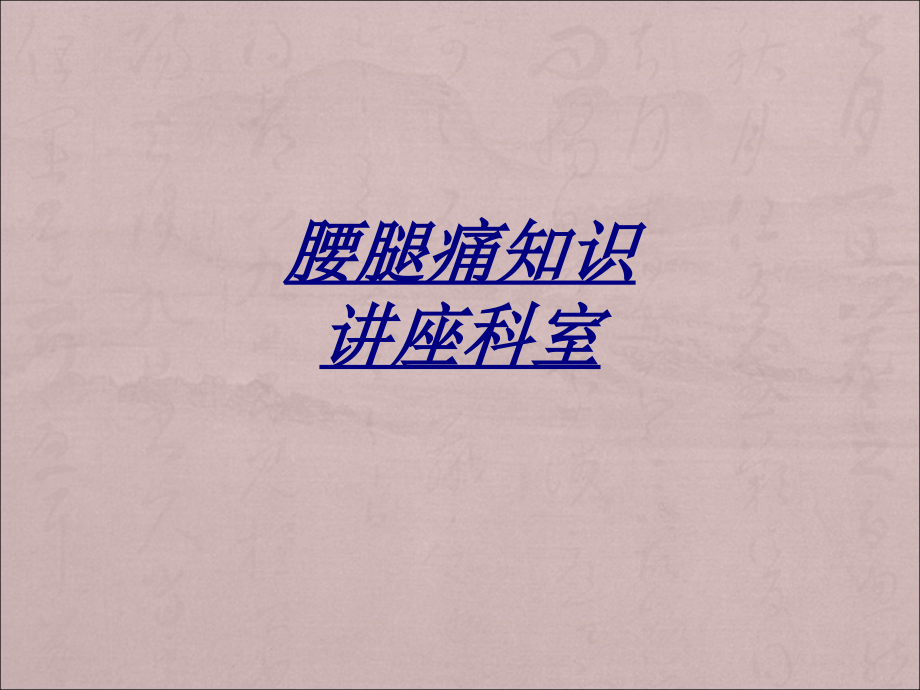 医学腰腿痛知识讲座科室.ppt_第1页