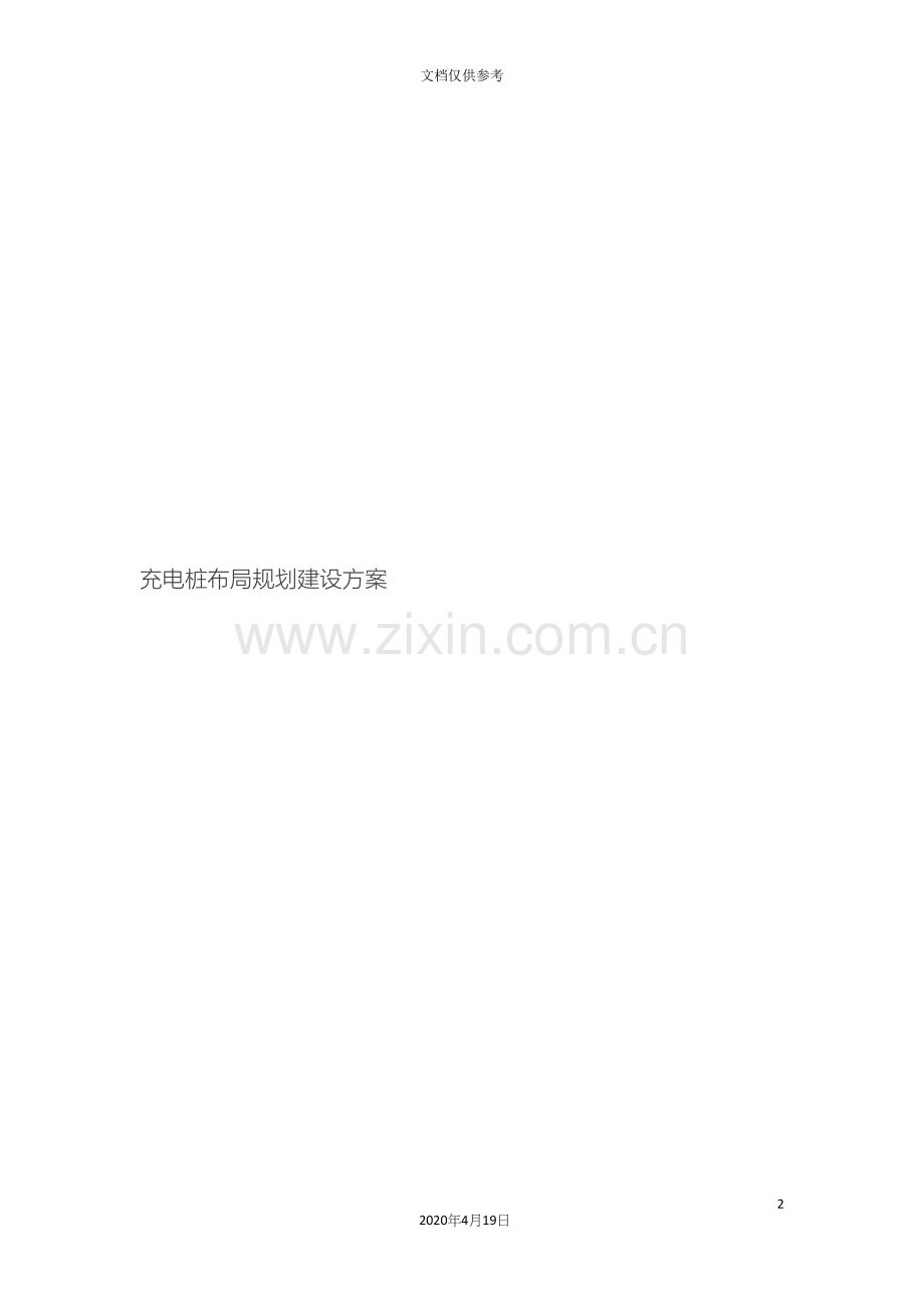 广州未来充电桩布局规划建设方案模板.docx_第2页