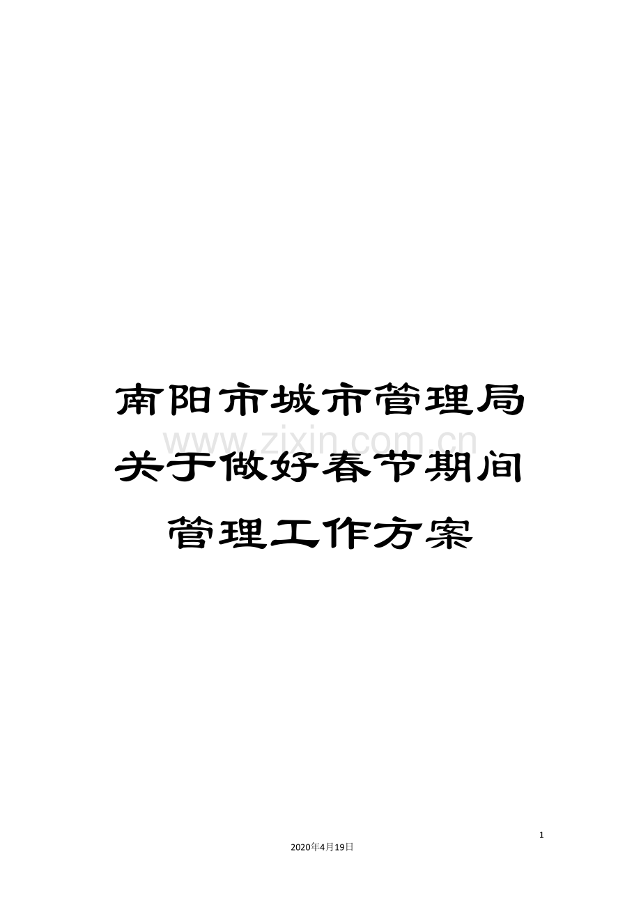 南阳市城市管理局关于做好春节期间管理工作方案.doc_第1页