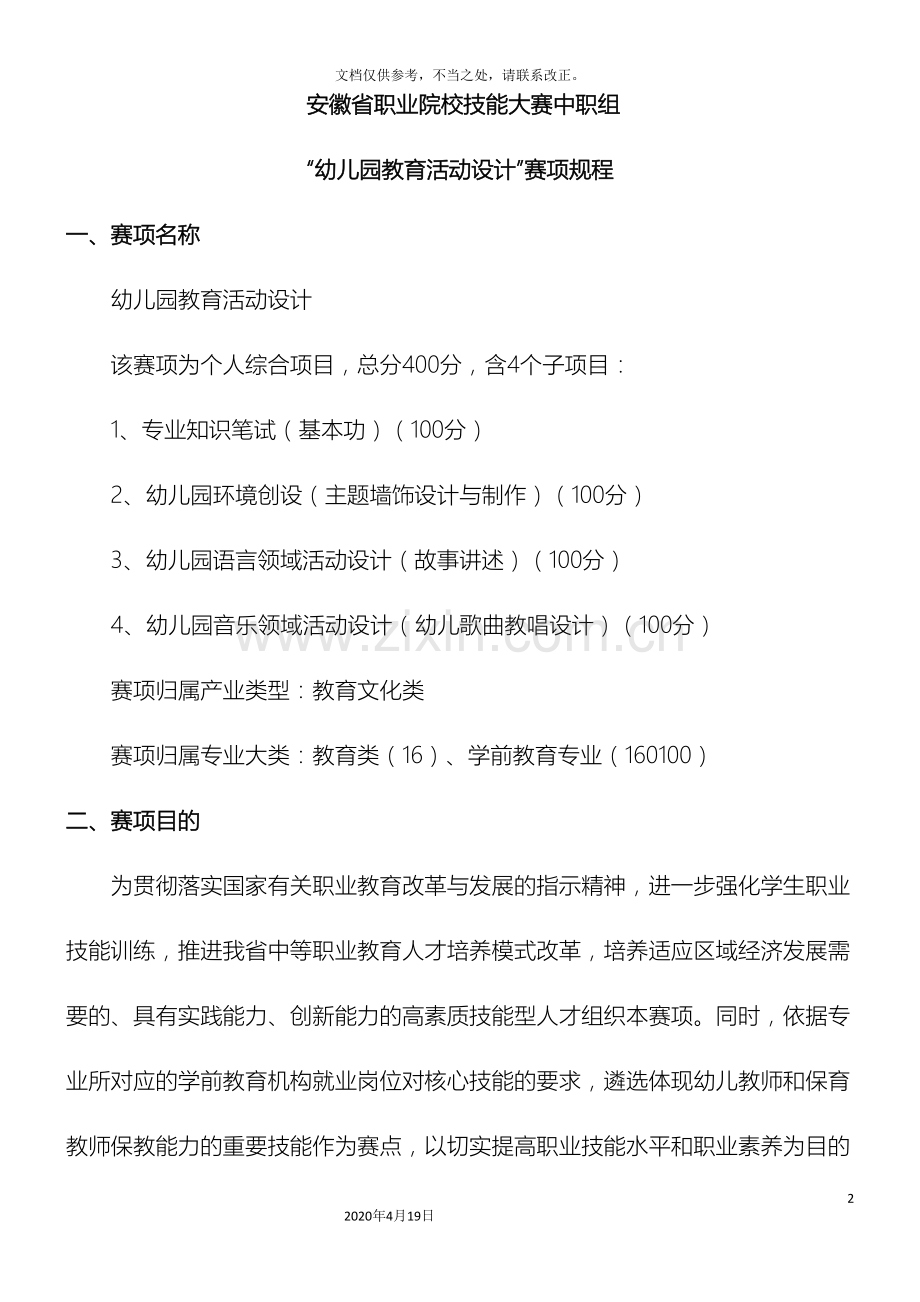 幼师技能大赛总方案.doc_第2页