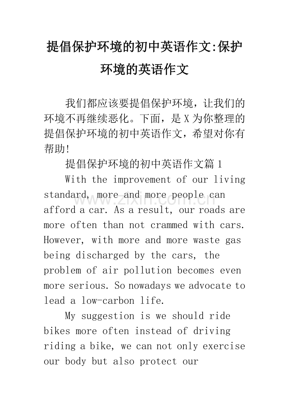 提倡保护环境的初中英语作文-保护环境的英语作文.docx_第1页