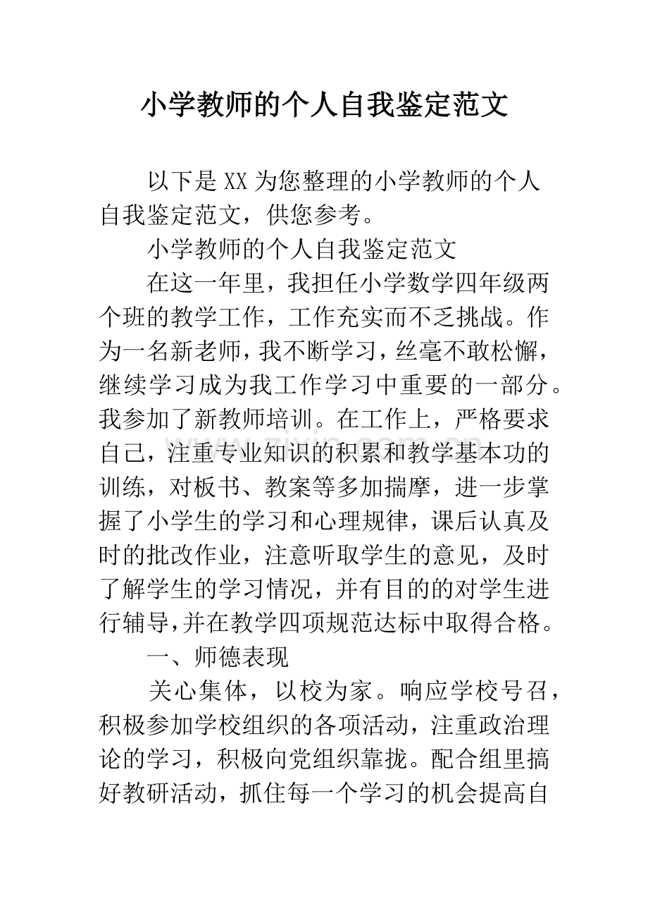 小学教师的个人自我鉴定范文.docx_第1页