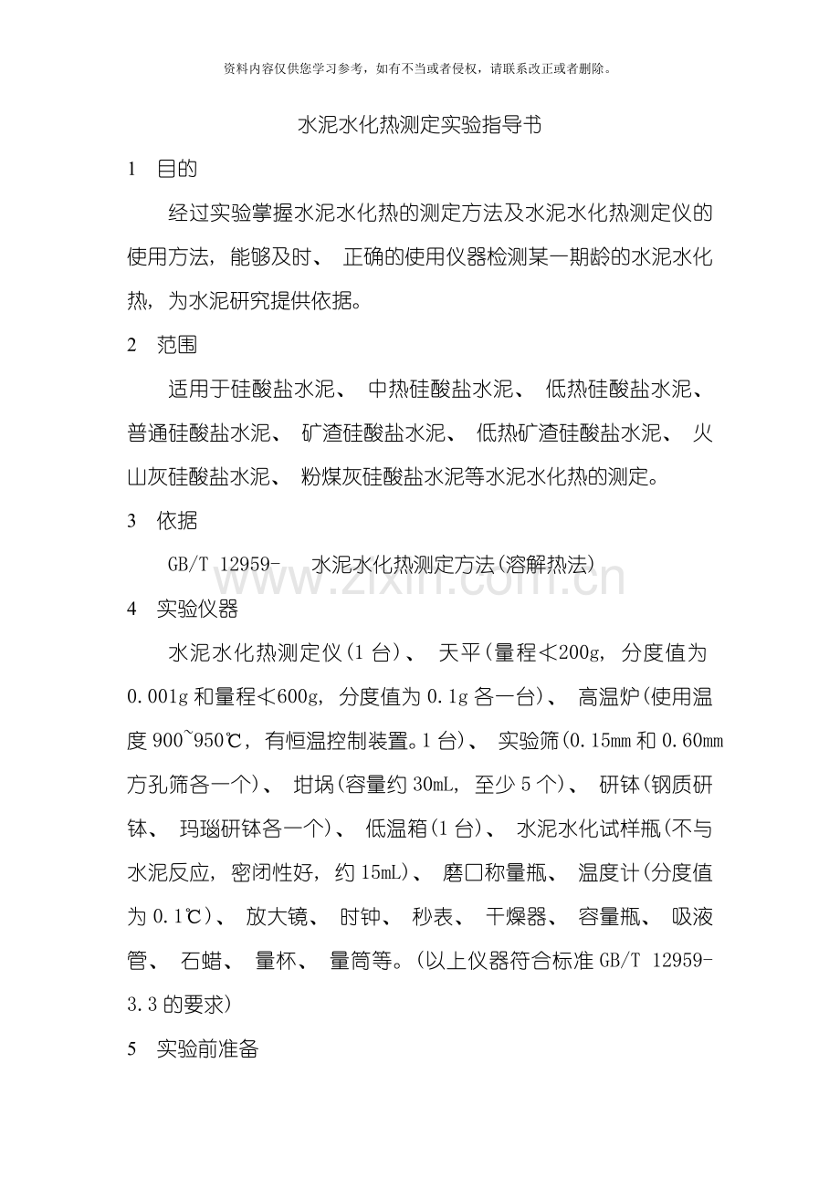 水泥水化热测定实验指导书模板.doc_第1页