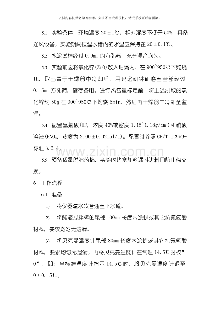 水泥水化热测定实验指导书模板.doc_第2页