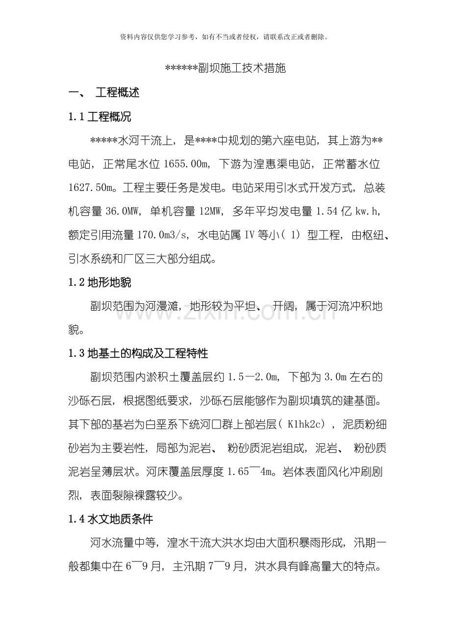 水利工程副坝施工方案模板.doc_第1页