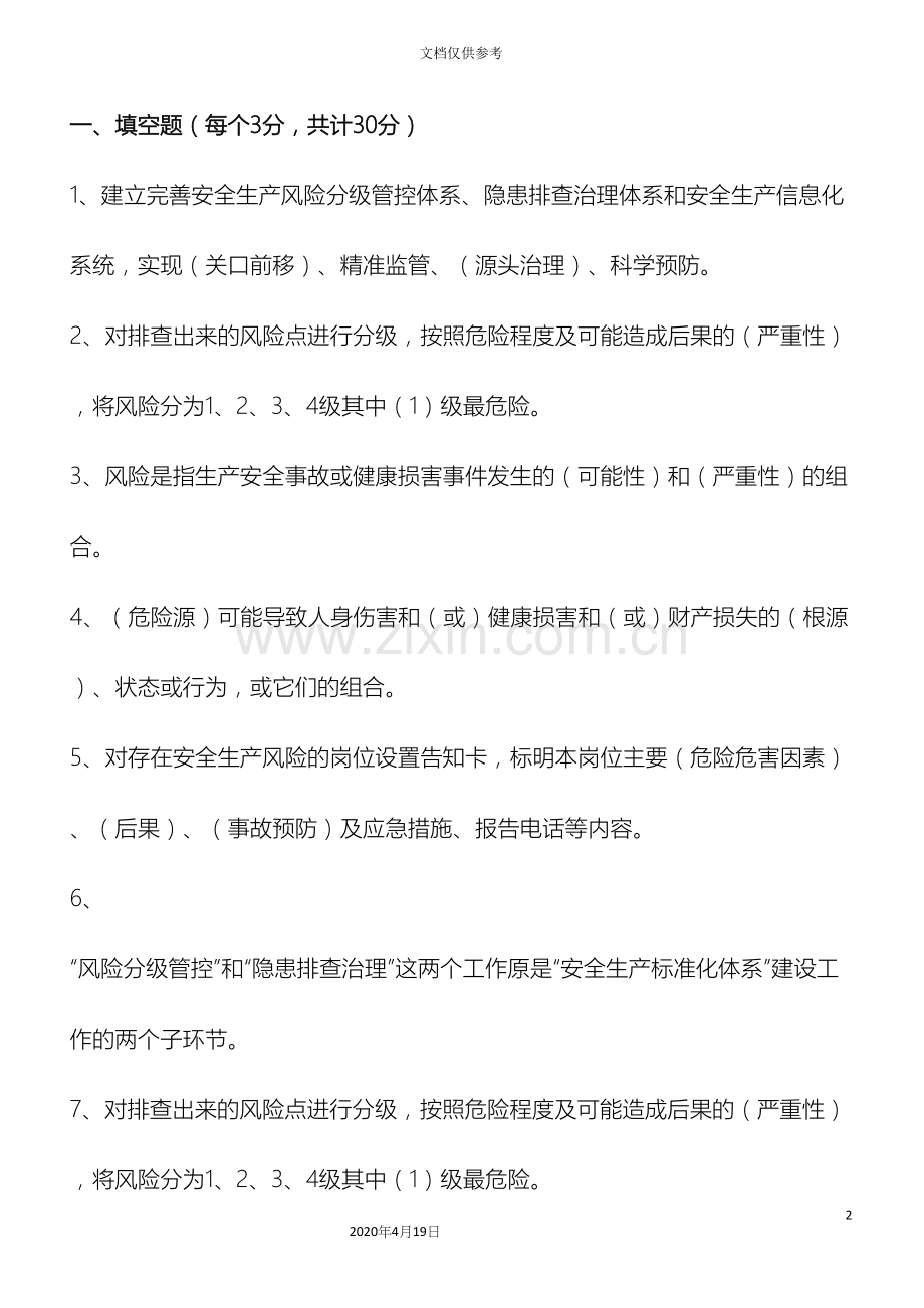 双重预防体系基础知识问答.docx_第2页