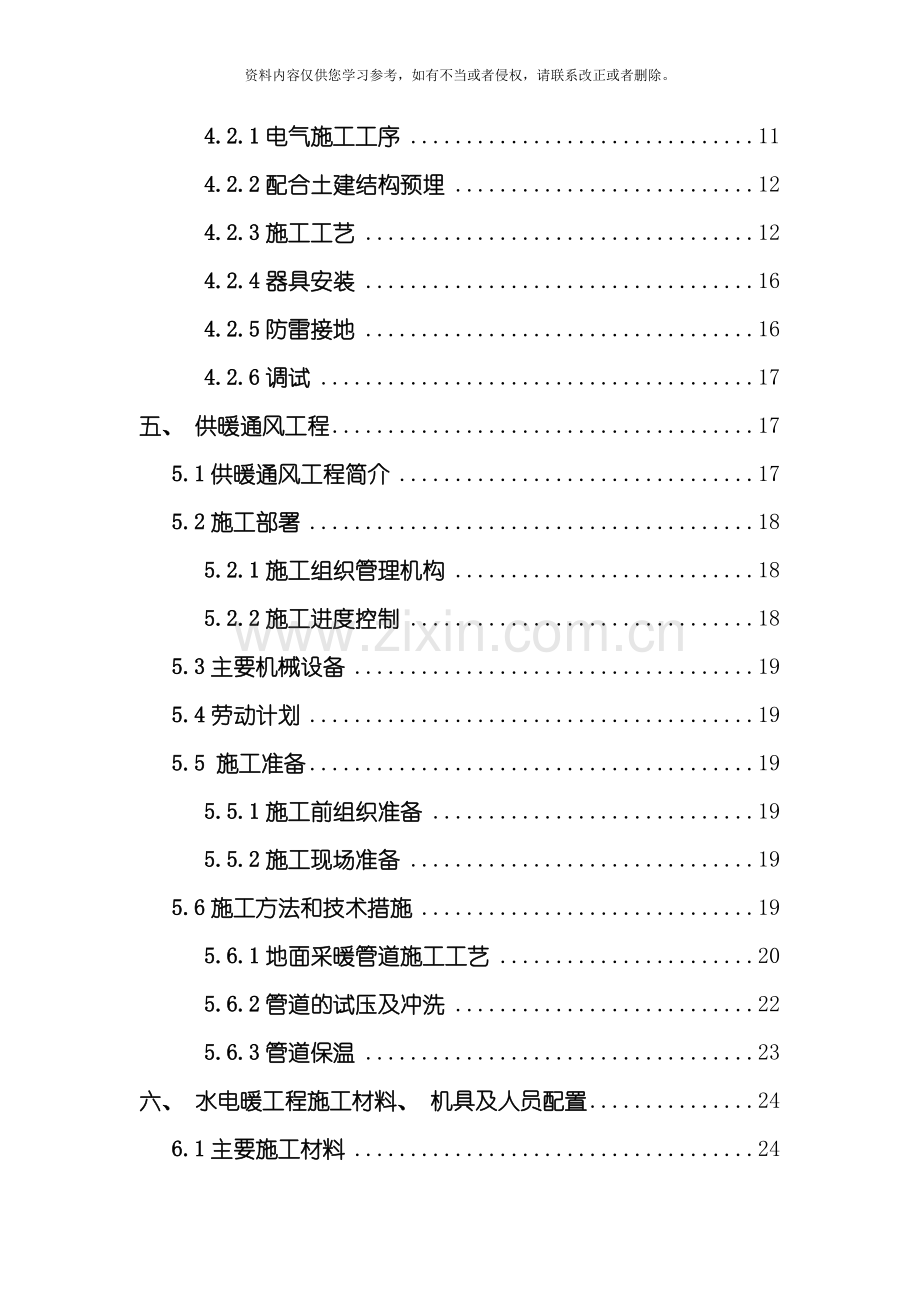 水电暖工程施工方案模板.doc_第2页