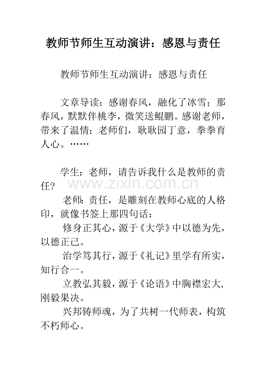 教师节师生互动演讲：感恩与责任.docx_第1页