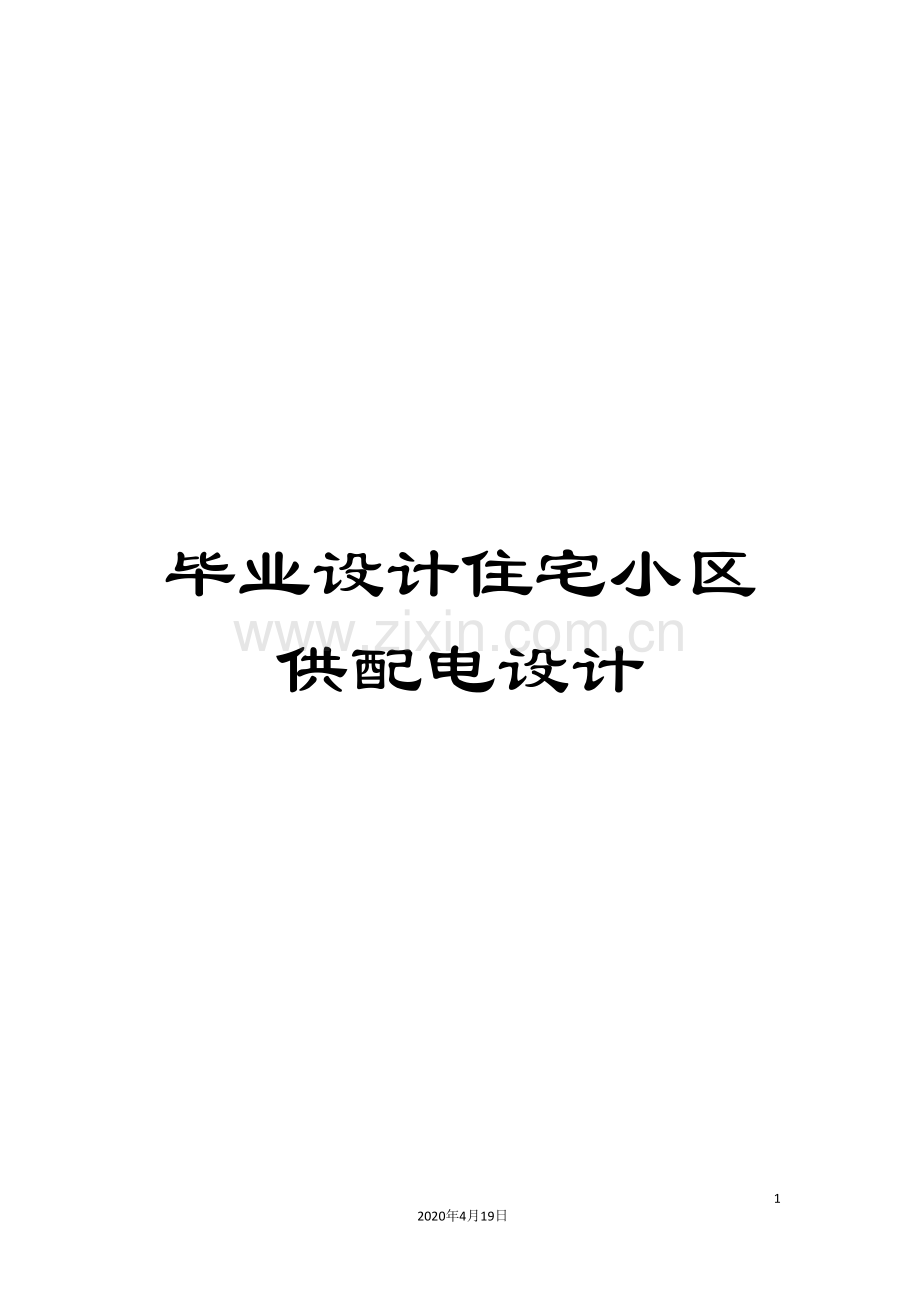 毕业设计住宅小区供配电设计.doc_第1页