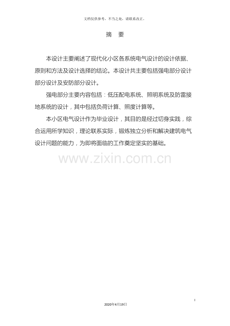 毕业设计住宅小区供配电设计.doc_第2页