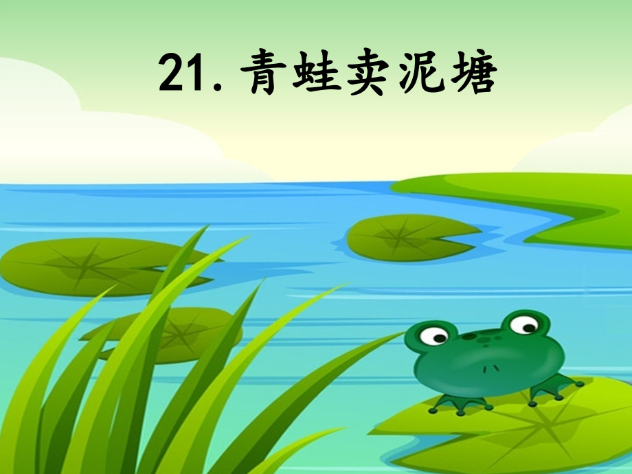 人教版文档-7-21《青蛙卖泥塘》.ppt_第1页