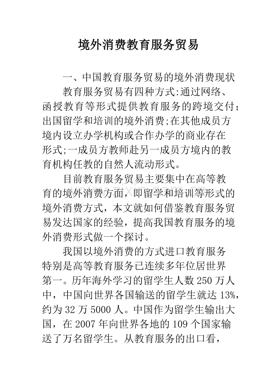 境外消费教育服务贸易.docx_第1页