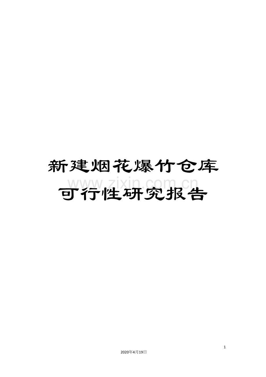 新建烟花爆竹仓库可行性研究报告.doc_第1页