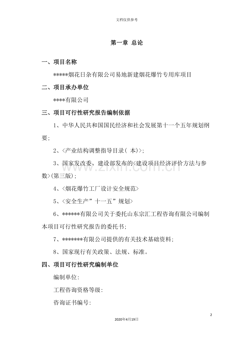 新建烟花爆竹仓库可行性研究报告.doc_第2页